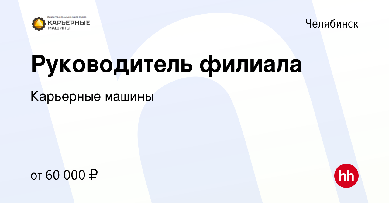 Вакансия Руководитель филиала в Челябинске, работа в компании Карьерные  машины (вакансия в архиве c 20 мая 2022)