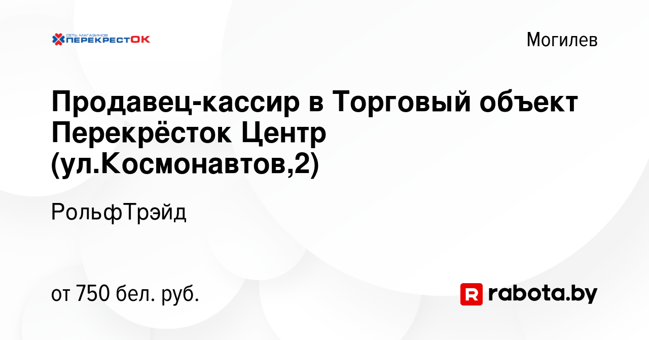 Вакансия Продавец-кассир в Торговый объект Перекрёсток Центр  (ул.Космонавтов,2) в Могилеве, работа в компании РольфТрэйд (вакансия в  архиве c 6 июля 2022)