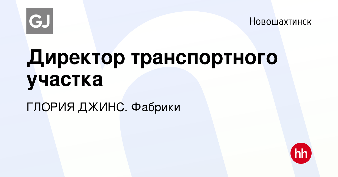 Вакансия Директор транспортного участка в Новошахтинске, работа в компании  ГЛОРИЯ ДЖИНС. Фабрики (вакансия в архиве c 20 мая 2022)