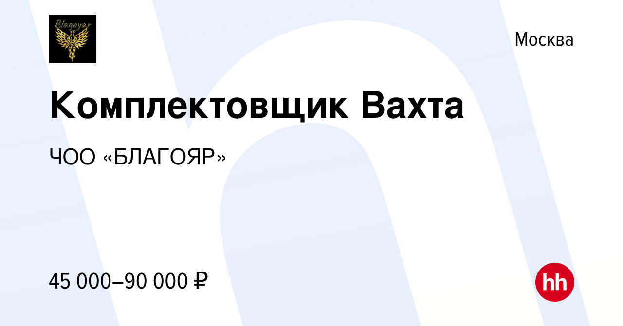 Вакансия Комплектовщик Вахта в Москве, работа в компании ЧОО «БЛАГОЯР»  (вакансия в архиве c 21 июля 2022)