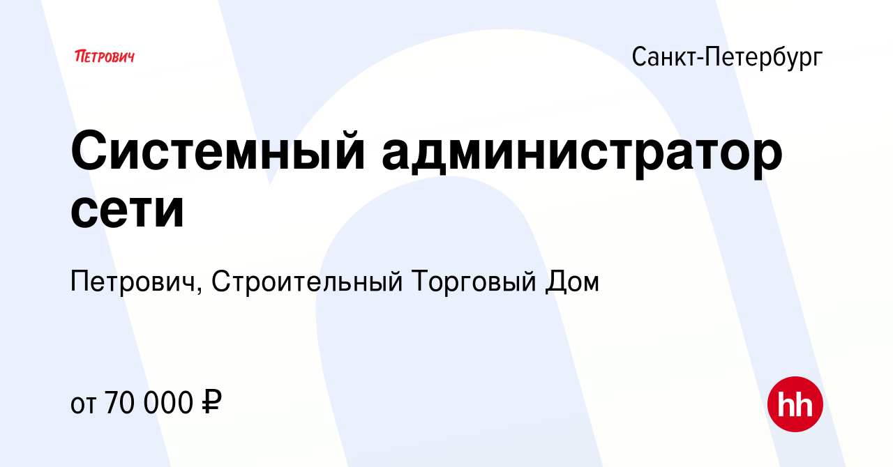 Вакансия Системный администратор сети в Санкт-Петербурге, работа в компании  Петрович, Строительный Торговый Дом (вакансия в архиве c 11 июля 2022)