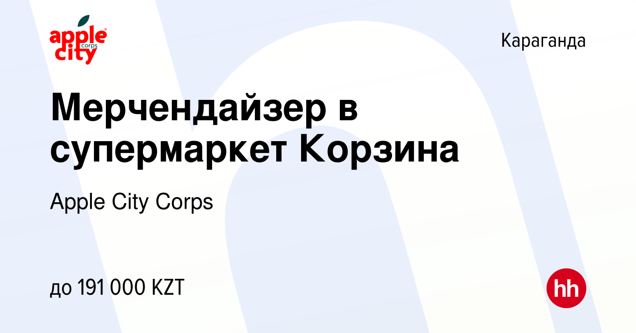 Вакансия Мерчендайзер в супермаркет Корзина в Караганде, работа в компании  Apple City Corps (вакансия в архиве c 20 мая 2022)