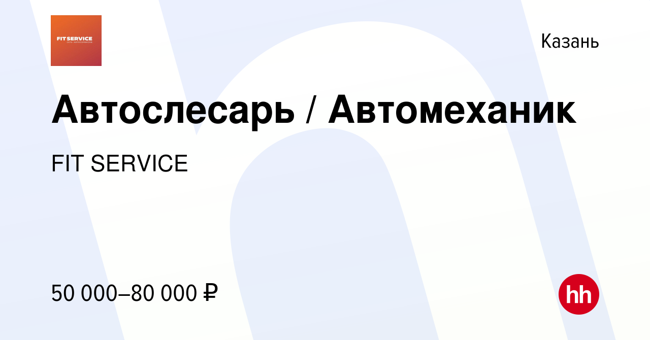 Вакансия Автослесарь / Автомеханик в Казани, работа в компании FIT SERVICE  (вакансия в архиве c 7 ноября 2022)