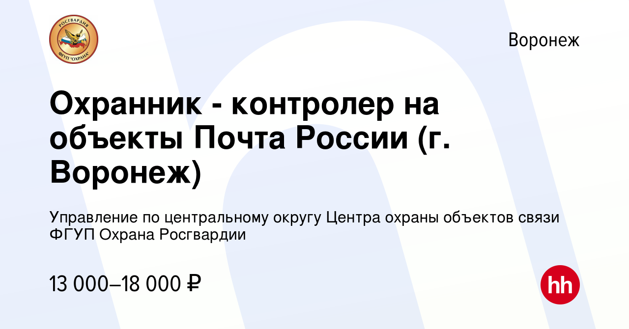 Вакансия Охранник - контролер на объекты Почта России (г. Воронеж) в  Воронеже, работа в компании Управление по центральному округу Центра охраны  объектов связи ФГУП Охрана Росгвардии (вакансия в архиве c 20 мая 2022)