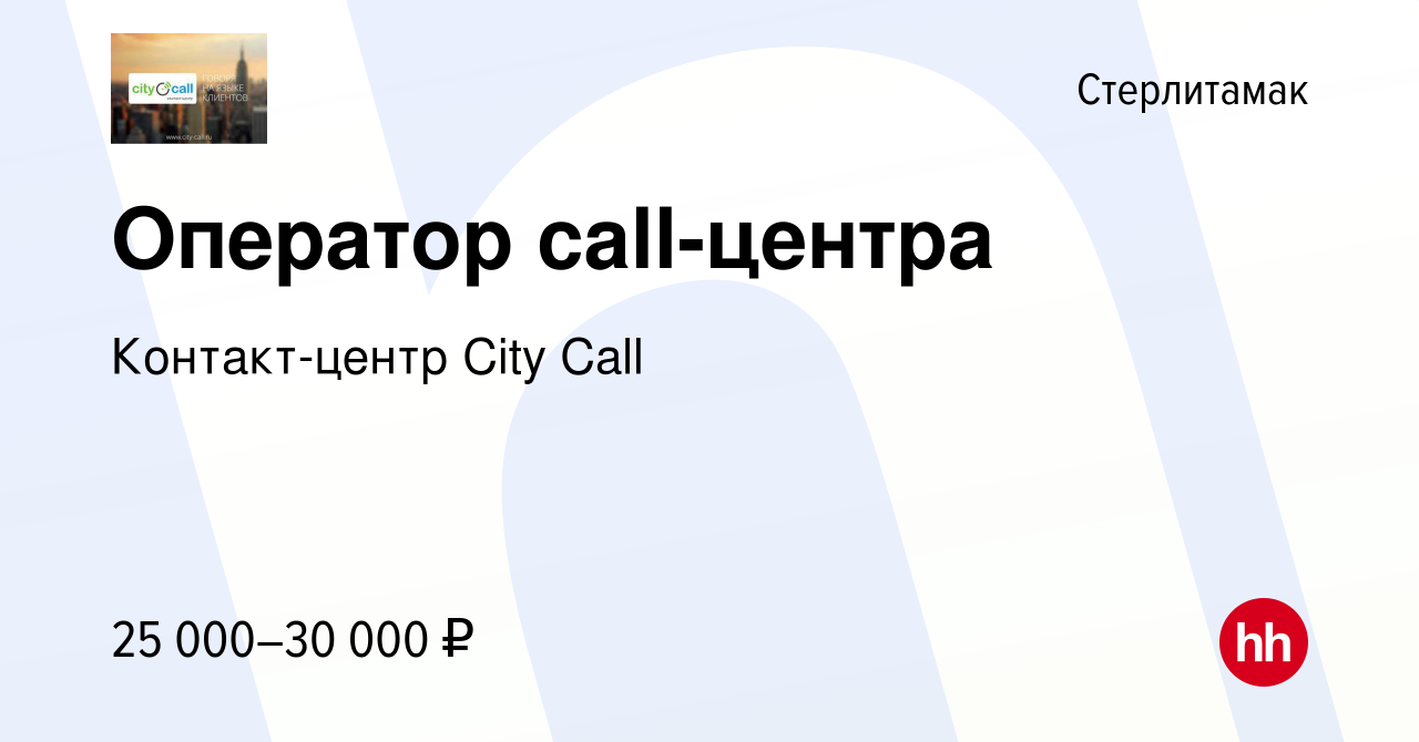 Вакансия Оператор call-центра в Стерлитамаке, работа в компании  Контакт-центр City Call (вакансия в архиве c 31 октября 2022)