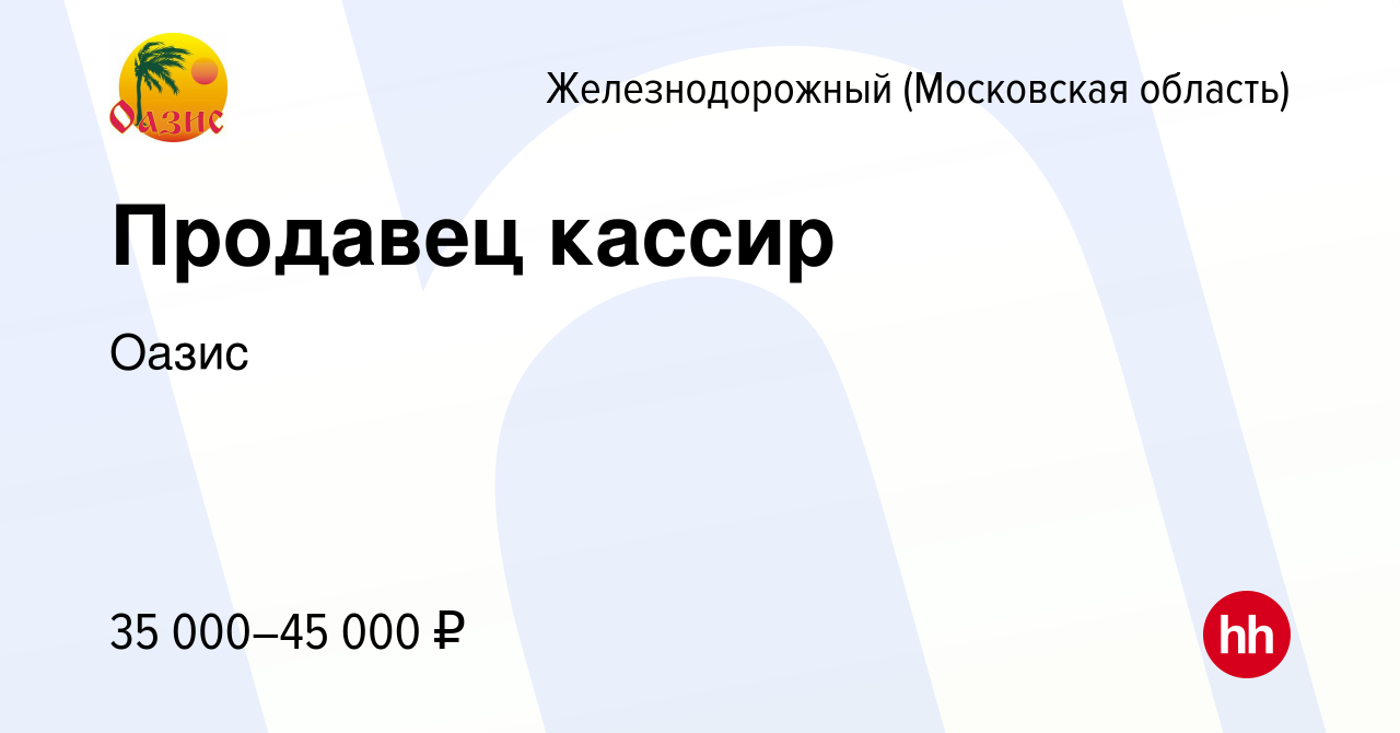 Вакансия Продавец кассир в Железнодорожном, работа в компании Оазис  (вакансия в архиве c 20 мая 2022)