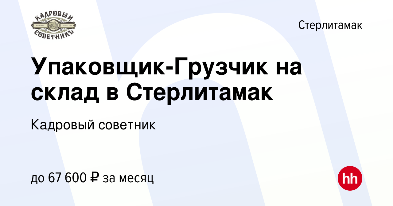 Вакансия Упаковщик-Грузчик на склад в Стерлитамак в Стерлитамаке, работа в  компании Кадровый советник (вакансия в архиве c 20 мая 2022)