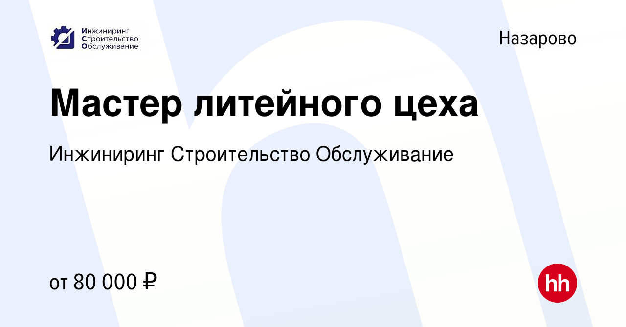 Вакансия Мастер литейного цеха в Назарово, работа в компании Инжиниринг  Строительство Обслуживание (вакансия в архиве c 20 мая 2022)