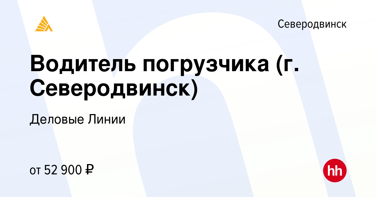 Вакансия Водитель погрузчика (г. Северодвинск) в Северодвинске, работа в  компании Деловые Линии (вакансия в архиве c 11 июля 2022)