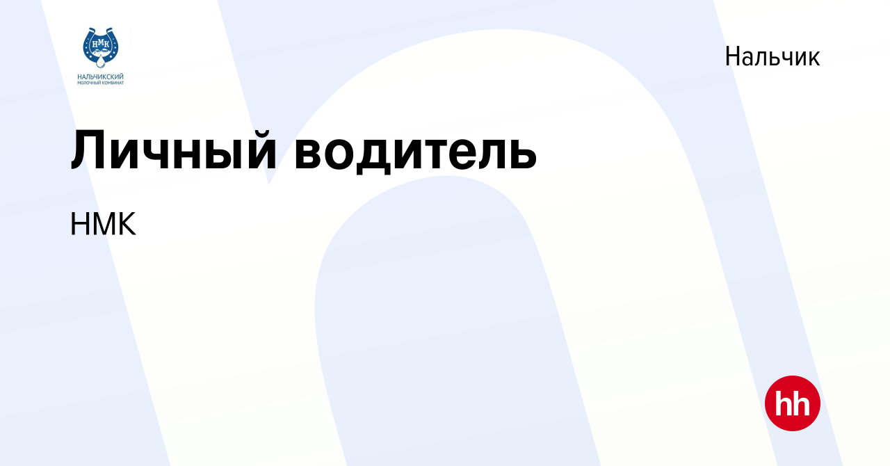 Вакансия Личный водитель в Нальчике, работа в компании НМК (вакансия в  архиве c 20 мая 2022)