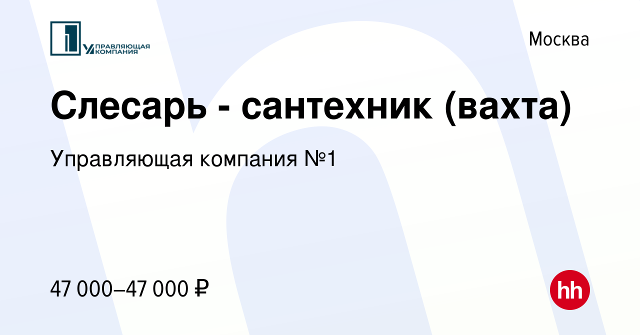 Вакансия Слесарь - сантехник (вахта) в Москве, работа в компании  Управляющая компания №1 (вакансия в архиве c 18 июня 2022)