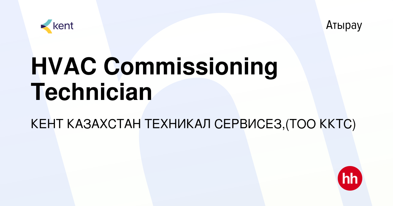 Вакансия HVAC Commissioning Technician в Атырау, работа в компании КЕНТ  КАЗАХСТАН ТЕХНИКАЛ СЕРВИСЕЗ,(ТОО ККТС) (вакансия в архиве c 20 мая 2022)