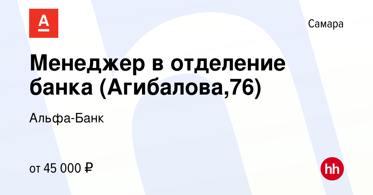 Вакансия Менеджер в отделение банка (Агибалова,76) в Самаре, работа в  компании Альфа-Банк (вакансия в архиве c 30 мая 2022)