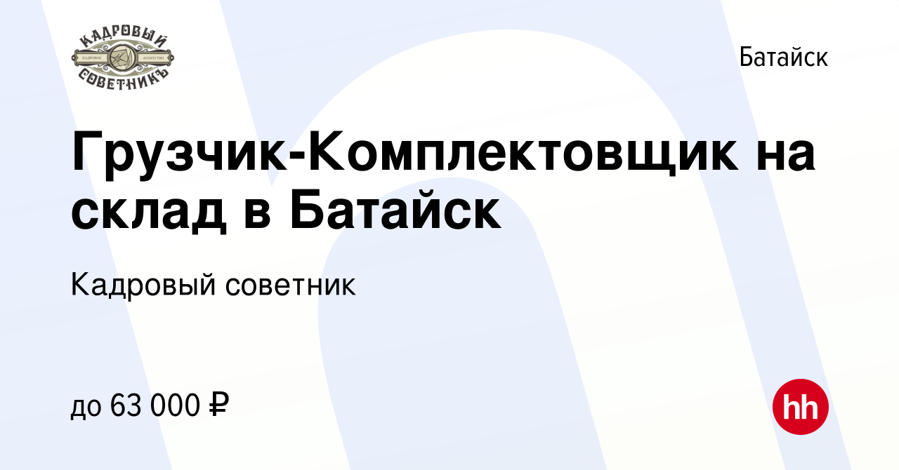 Вакансия Грузчик-Комплектовщик на склад в Батайск в Батайске, работа в  компании Кадровый советник (вакансия в архиве c 20 мая 2022)