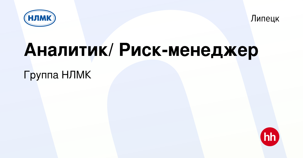 Вакансия Аналитик/ Риск-менеджер в Липецке, работа в компании Группа НЛМК  (вакансия в архиве c 18 мая 2022)