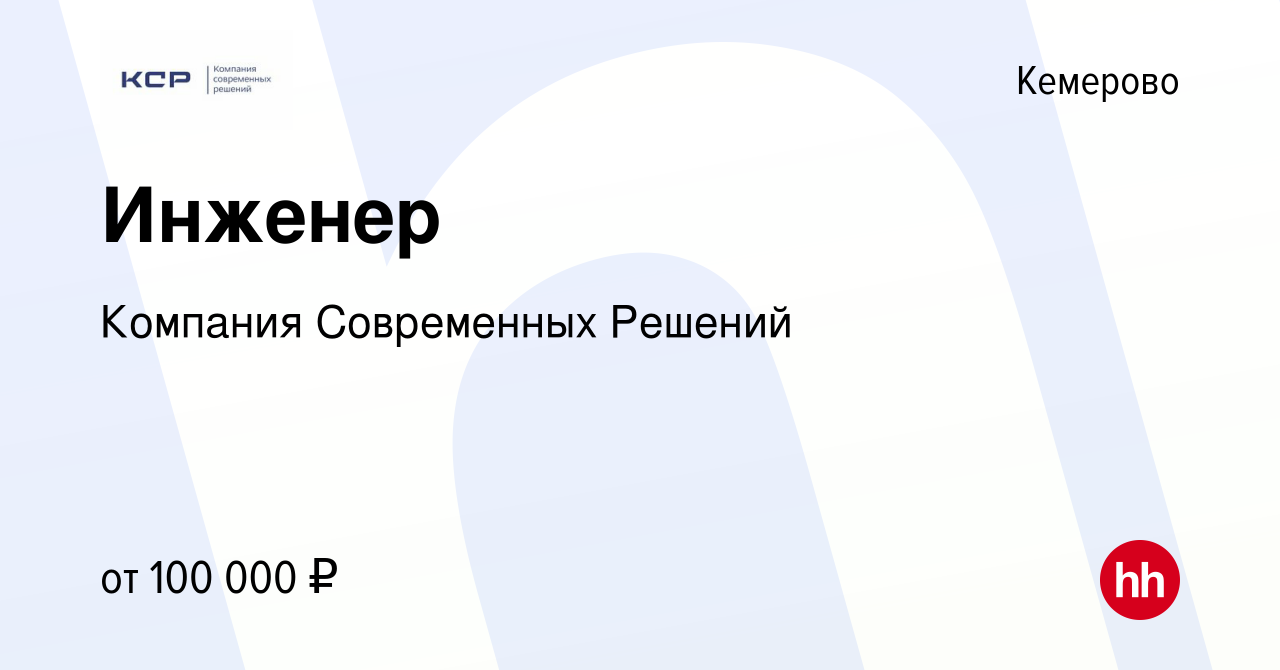 Вакансия Инженер в Кемерове, работа в компании Компания Современных Решений  (вакансия в архиве c 15 июня 2022)