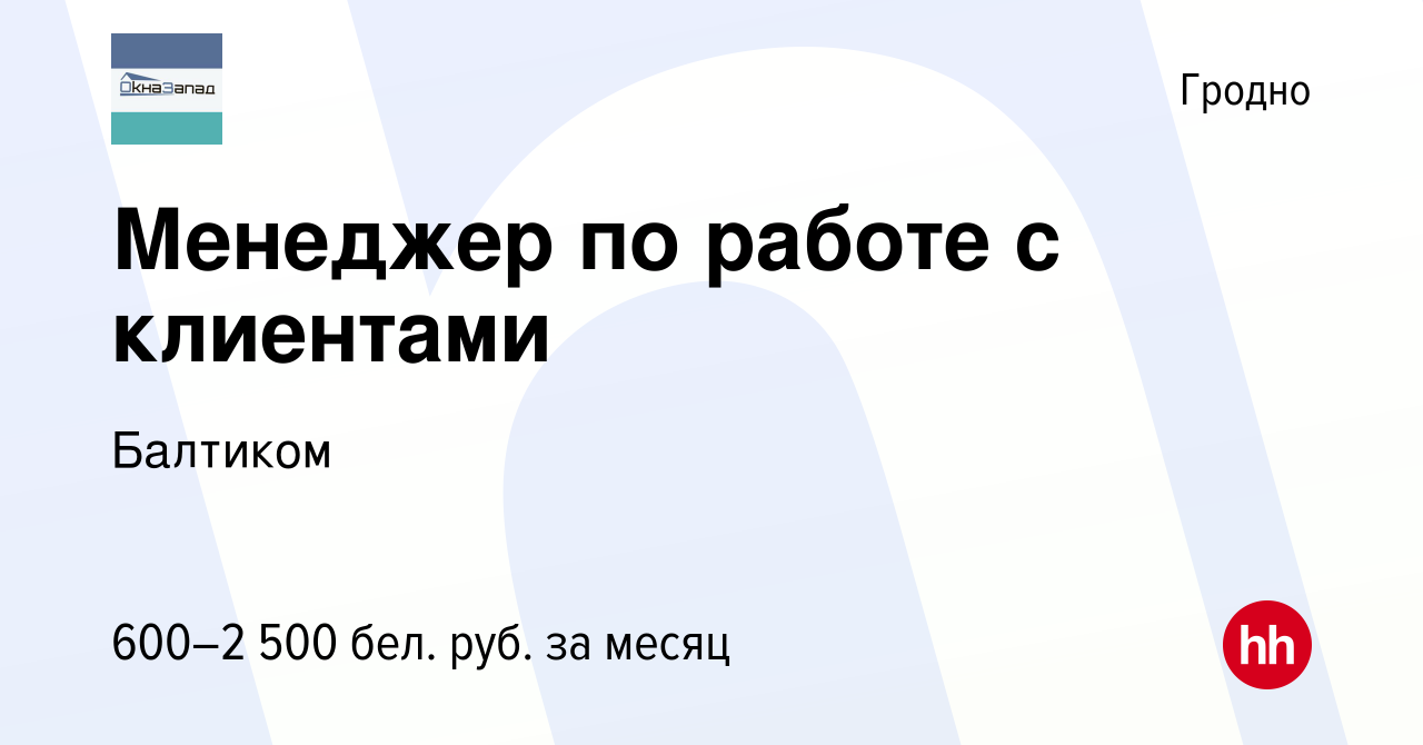 Вакансия Менеджер по работе с клиентами в Гродно, работа в компании  Балтиком (вакансия в архиве c 20 мая 2022)