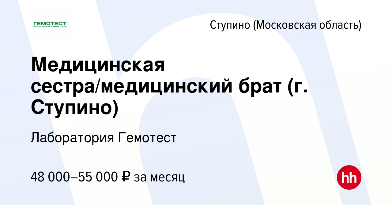 Вакансия Медицинская сестра/медицинский брат (г. Ступино) в Ступино, работа  в компании Лаборатория Гемотест (вакансия в архиве c 20 июня 2022)