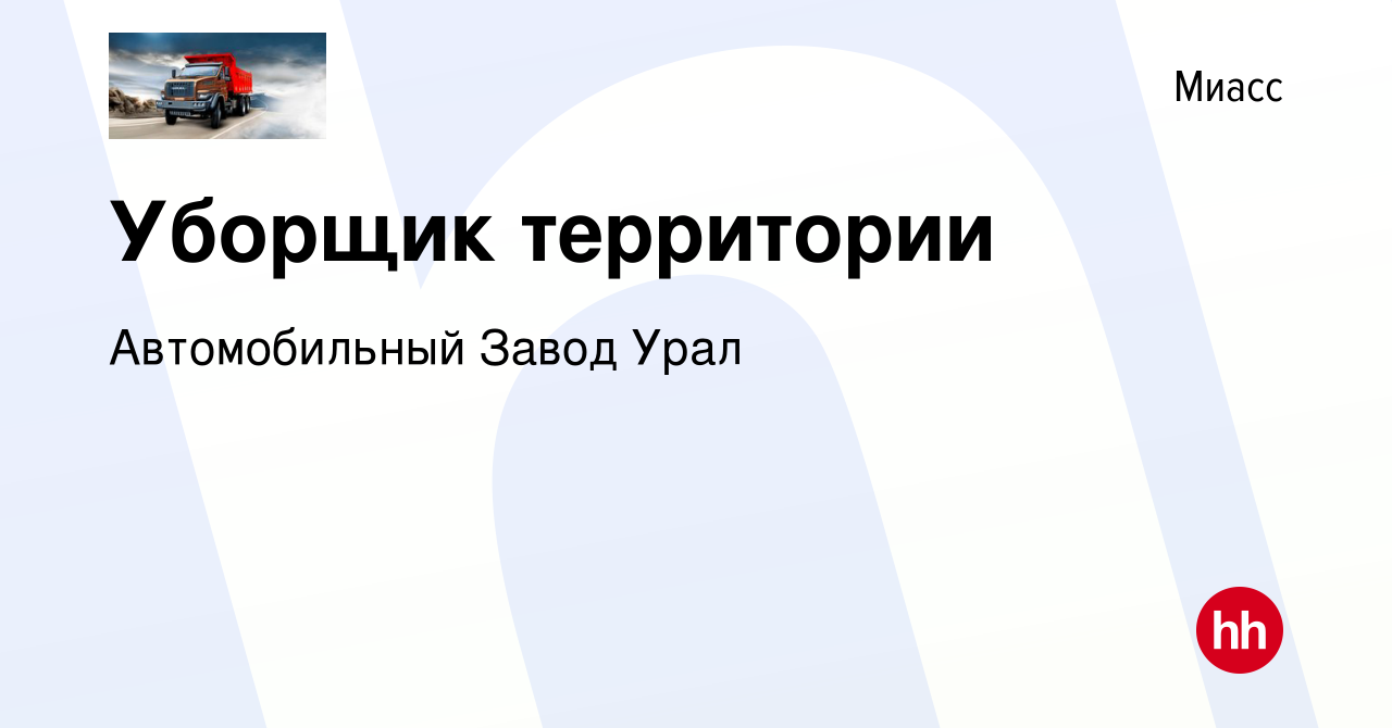 Вакансия Уборщик территории в Миассе, работа в компании Автомобильный Завод  Урал (вакансия в архиве c 16 июня 2022)