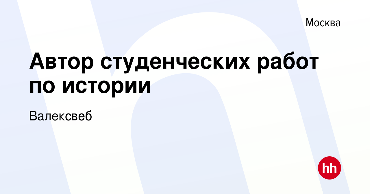 Вакансия Автор студенческих работ по истории в Москве, работа в компании  Валексвеб (вакансия в архиве c 20 мая 2022)