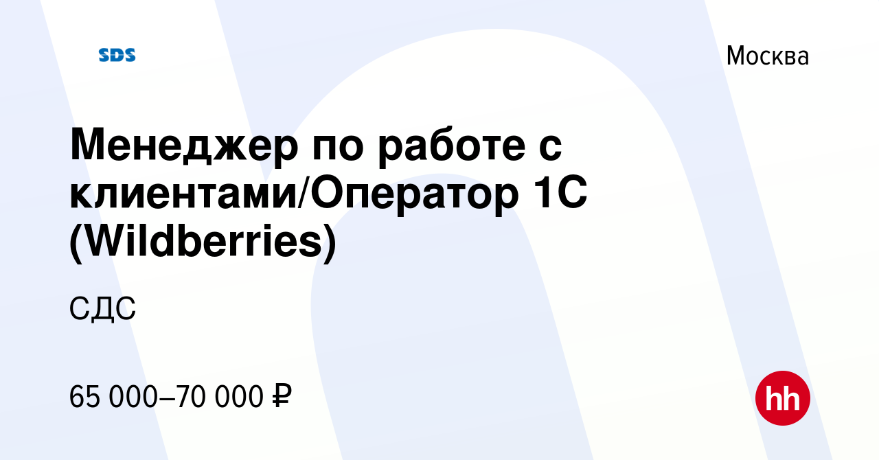 Вакансия Менеджер по работе с клиентами/Оператор 1C (Wildberries) в Москве,  работа в компании СДС (вакансия в архиве c 4 мая 2022)