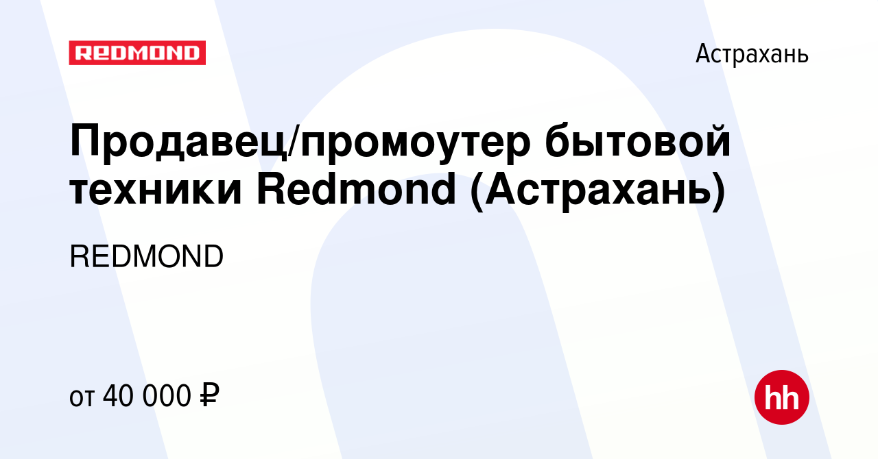 Вакансия Продавец/промоутер бытовой техники Redmond (Астрахань) в  Астрахани, работа в компании REDMOND (вакансия в архиве c 20 мая 2022)