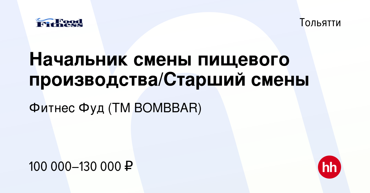 Вакансия Начальник смены пищевого производства/Старший смены в Тольятти,  работа в компании Фитнес Фуд (ТМ BOMBBAR)