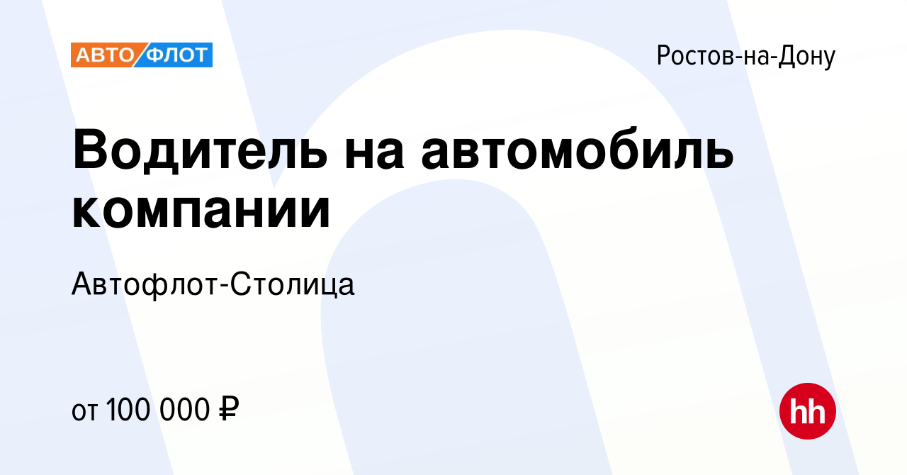 Вакансия Водитель на автомобиль компании в Ростове-на-Дону, работа в  компании Автофлот-Столица (вакансия в архиве c 20 мая 2022)