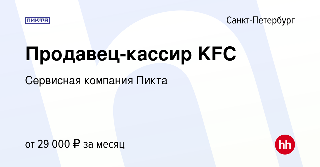 Вакансия Продавец-кассир KFC в Санкт-Петербурге, работа в компании Пикта.  Horeca (вакансия в архиве c 16 сентября 2022)