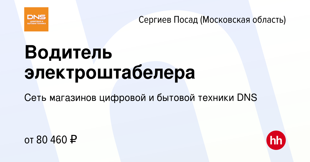 Вакансия Водитель электроштабелера в Сергиев Посаде, работа в компании Сеть  магазинов цифровой и бытовой техники DNS (вакансия в архиве c 14 декабря  2023)