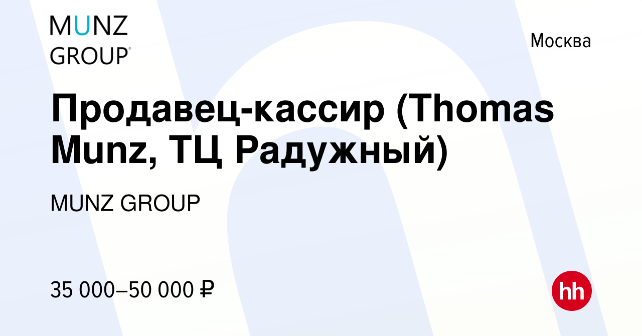 Вакансия Продавец-кассир (Thomas Munz, ТЦ Радужный) в Москве, работа в  компании MUNZ GROUP (вакансия в архиве c 17 мая 2022)