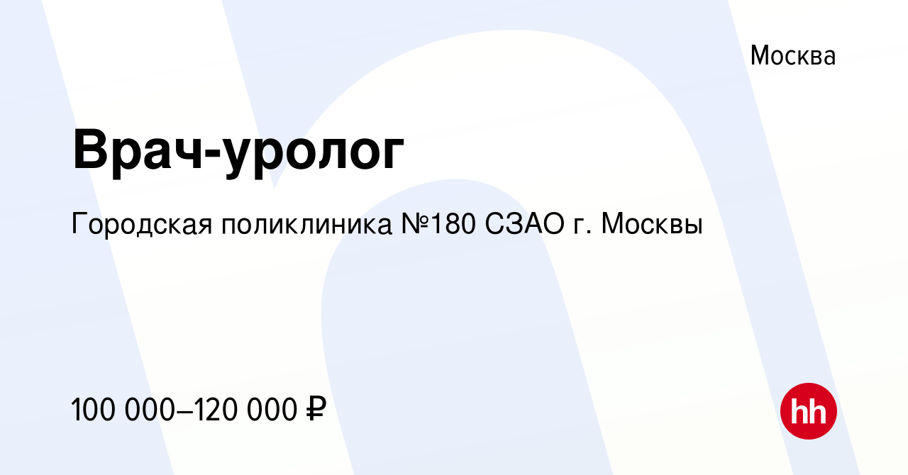 Вакансия Врач-уролог в Москве, работа в компании Городская поликлиника №180  СЗАО г. Москвы (вакансия в архиве c 22 апреля 2022)