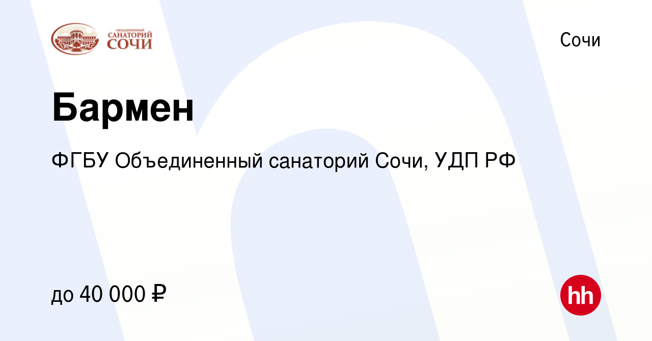 Вакансия Бармен в Сочи, работа в компании ФГБУ Объединенный санаторий Сочи,  УДП РФ (вакансия в архиве c 6 июля 2022)