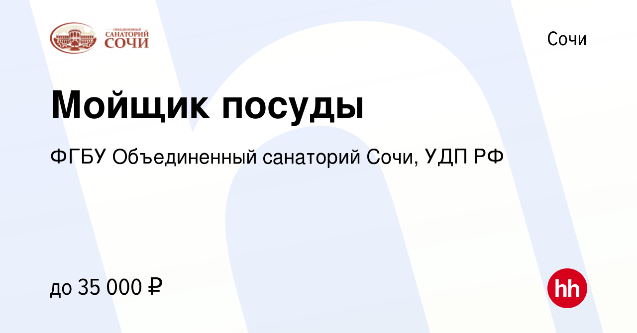 Вакансия Мойщик посуды в Сочи, работа в компании ФГБУ Объединенный санаторий  Сочи, УДП РФ (вакансия в архиве c 29 декабря 2022)