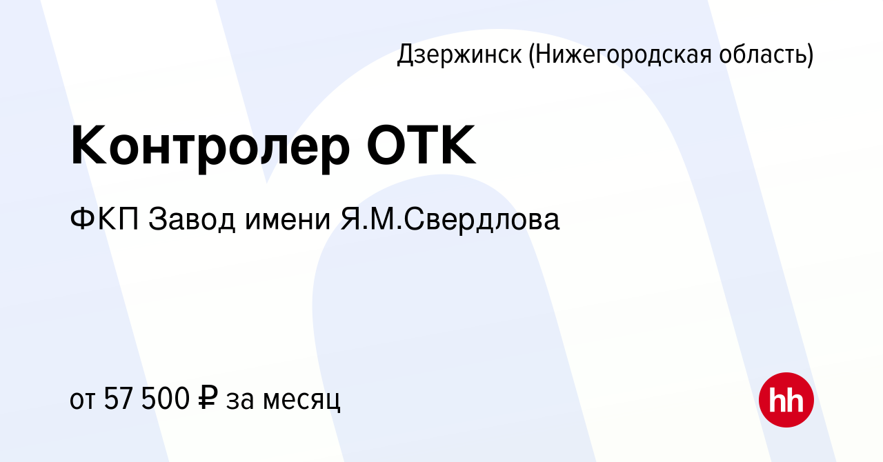 Вакансия Контролер ОТК в Дзержинске, работа в компании ФКП Завод имени  Я.М.Свердлова (вакансия в архиве c 23 июля 2023)