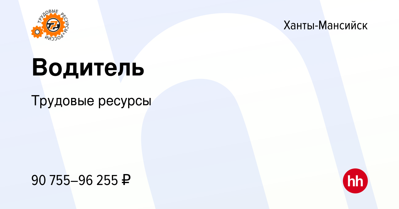 Вакансия Водитель в Ханты-Мансийске, работа в компании Трудовые ресурсы  (вакансия в архиве c 20 мая 2022)