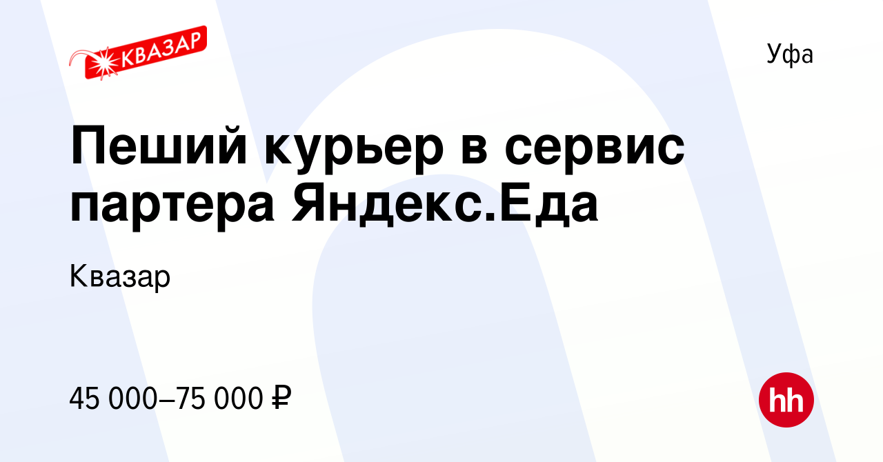 Вакансия Пеший курьер в сервис партера Яндекс.Еда в Уфе, работа в компании  Квазар (вакансия в архиве c 20 мая 2022)