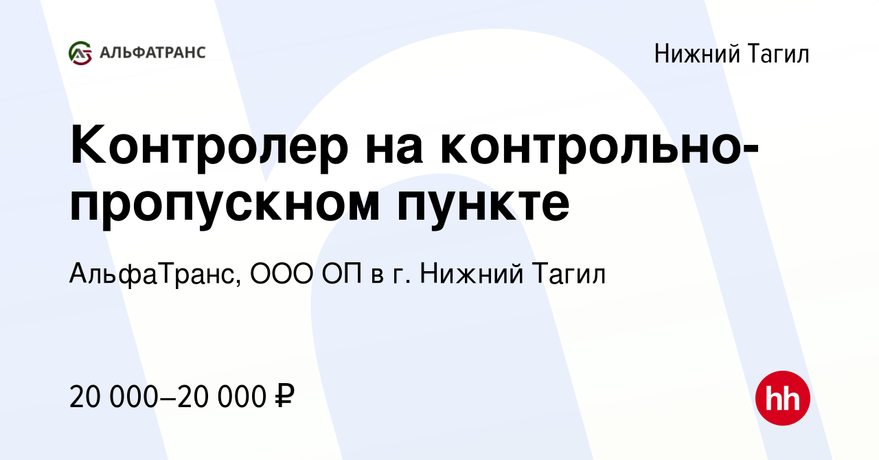 Вакансия Контролер на контрольно-пропускном пункте в Нижнем Тагиле, работа  в компании АльфаТранс, ООО ОП в г. Нижний Тагил (вакансия в архиве c 20 мая  2022)