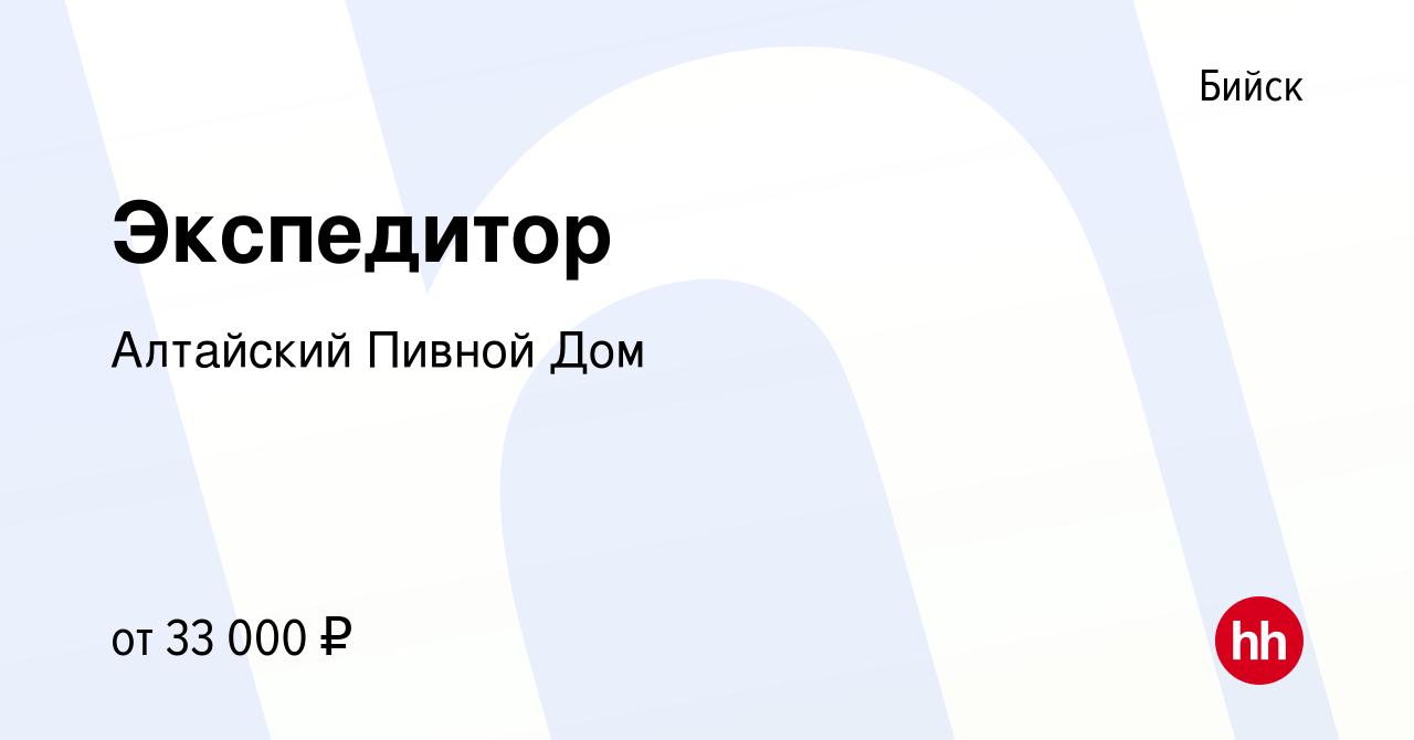 Вакансия Экспедитор в Бийске, работа в компании Алтайский Пивной Дом  (вакансия в архиве c 11 января 2023)