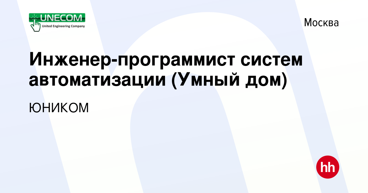 Вакансия Инженер-программист систем автоматизации (Умный дом) в Москве,  работа в компании ЮНИКОМ (вакансия в архиве c 20 мая 2022)