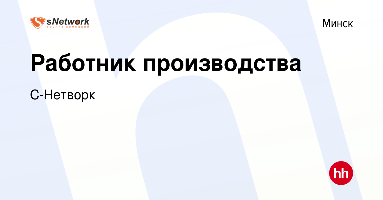 Вакансия Работник производства в Минске, работа в компании С-Нетворк  (вакансия в архиве c 1 июля 2022)