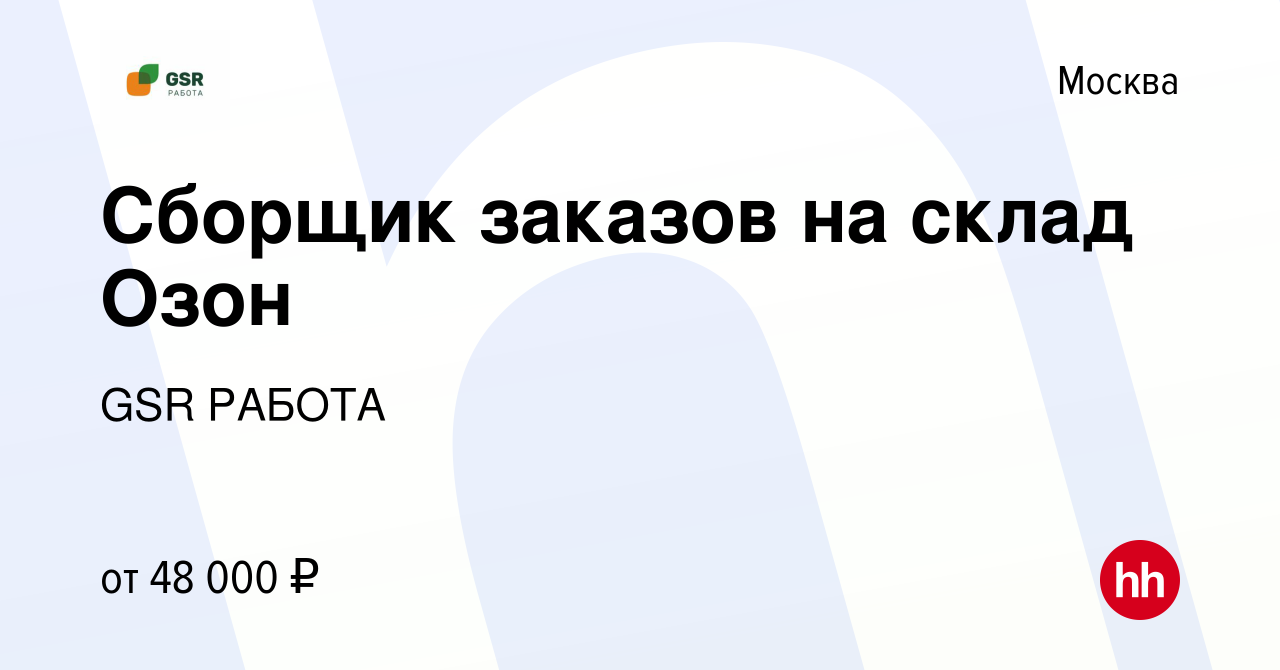 Вакансия Сборщик заказов на склад Озон в Москве, работа в компании GSR  РАБОТА (вакансия в архиве c 25 апреля 2022)