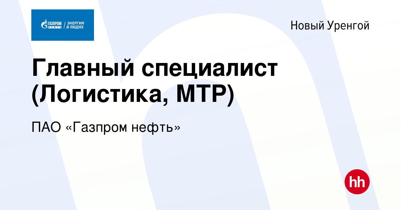 Вакансия Главный специалист (Логистика, МТР) в Новом Уренгое, работа в  компании ПАО «Газпром нефть» (вакансия в архиве c 24 мая 2022)