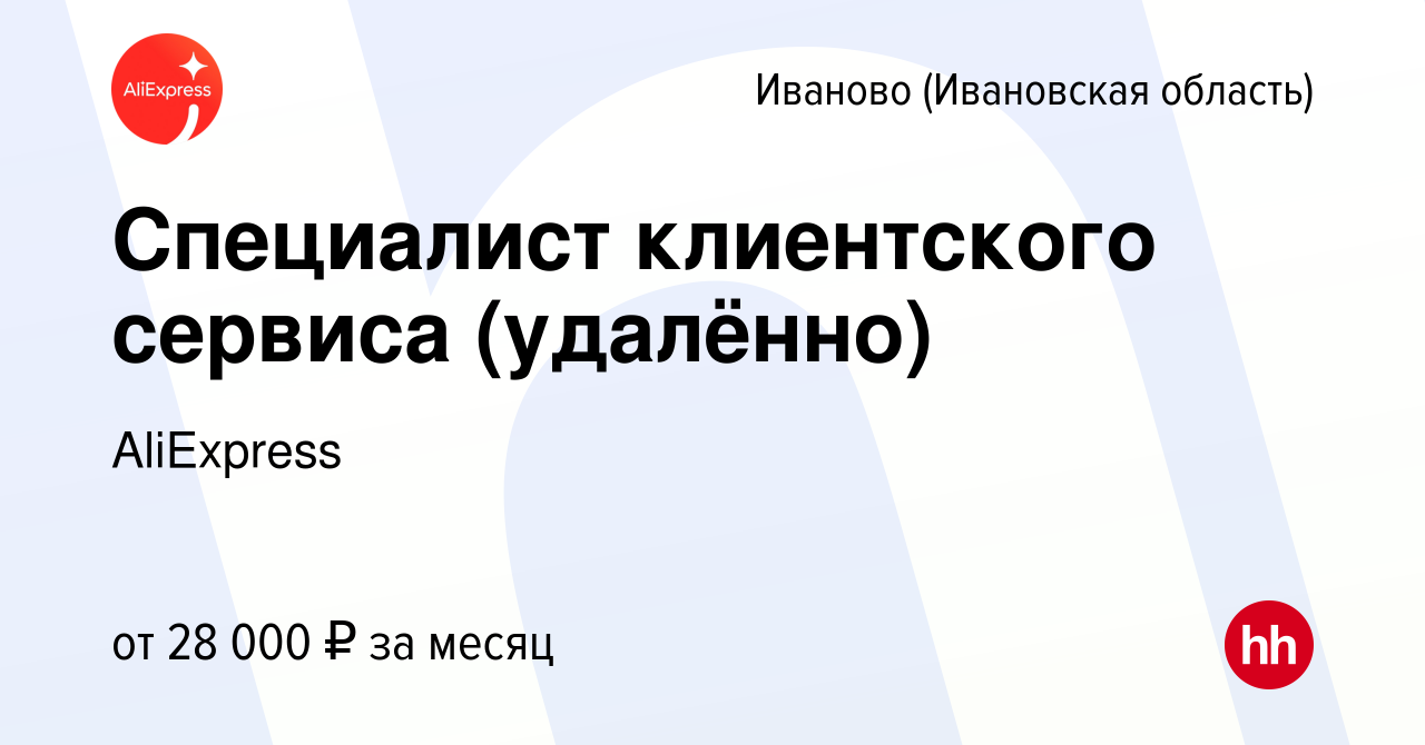 Вакансия Специалист клиентского сервиса (удалённо) в Иваново, работа в  компании AliExpress (вакансия в архиве c 17 мая 2022)