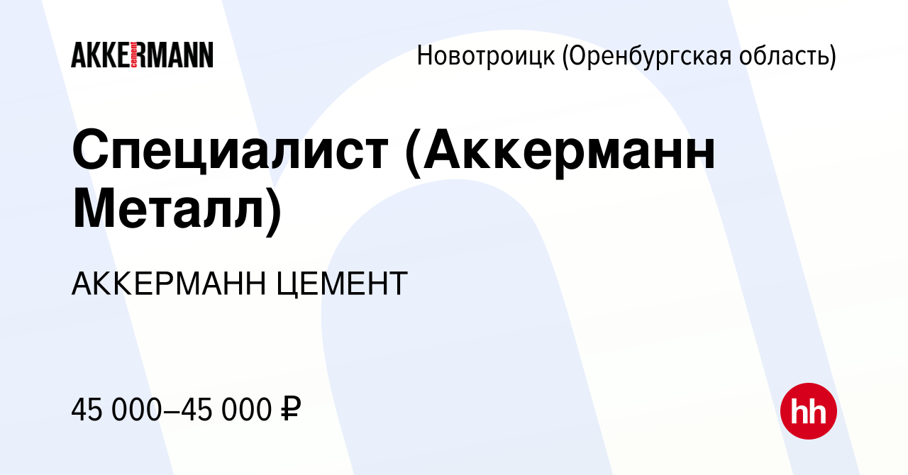 Вакансия Специалист (Аккерманн Металл) в Новотроицке(Оренбургская область),  работа в компании АККЕРМАНН ЦЕМЕНТ (вакансия в архиве c 20 мая 2022)