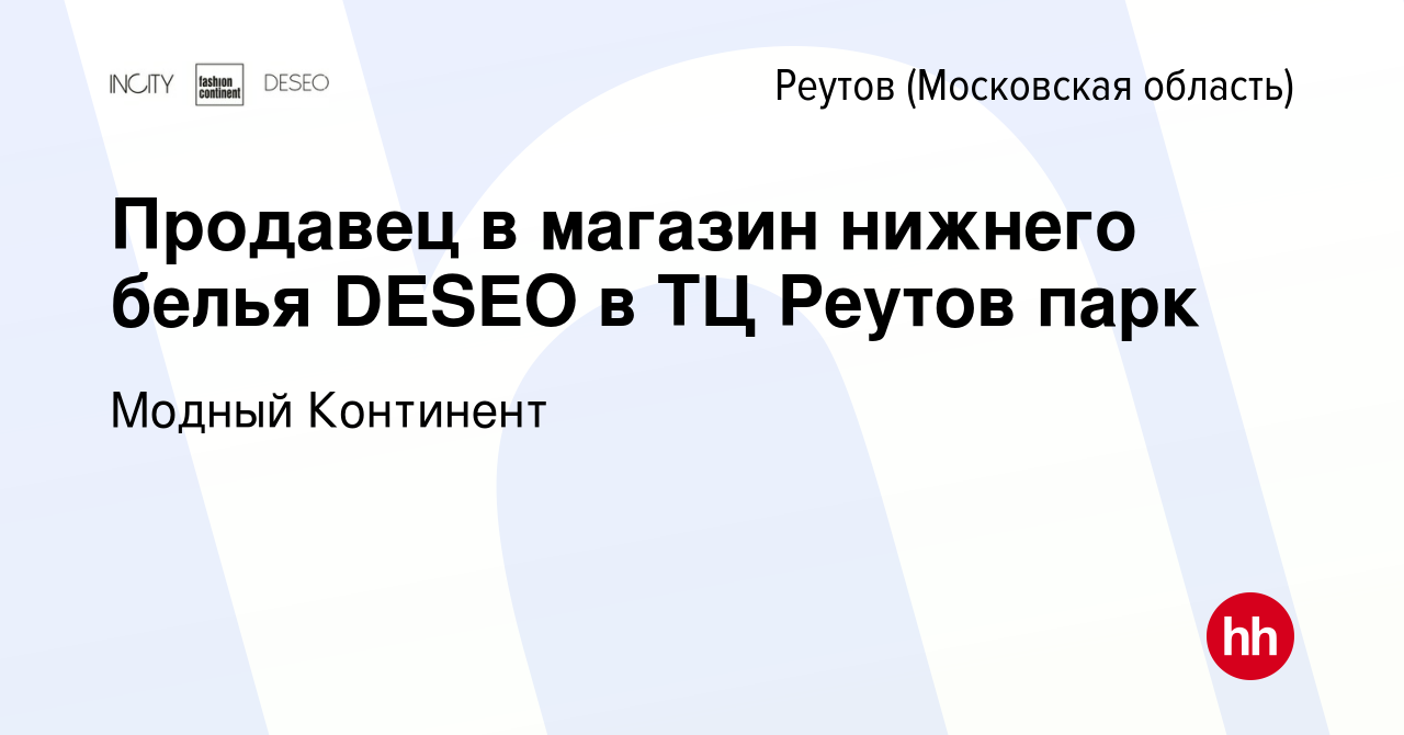 Вакансия Продавец в магазин нижнего белья DESEO в ТЦ Реутов парк в Реутове,  работа в компании Модный Континент (вакансия в архиве c 6 июля 2023)