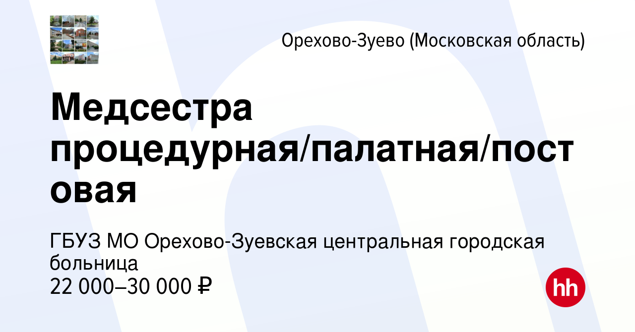 Вакансия Медсестра процедурная/палатная/постовая в Орехово-Зуево, работа в  компании ГБУЗ МО Орехово-Зуевская центральная городская больница (вакансия  в архиве c 20 мая 2022)