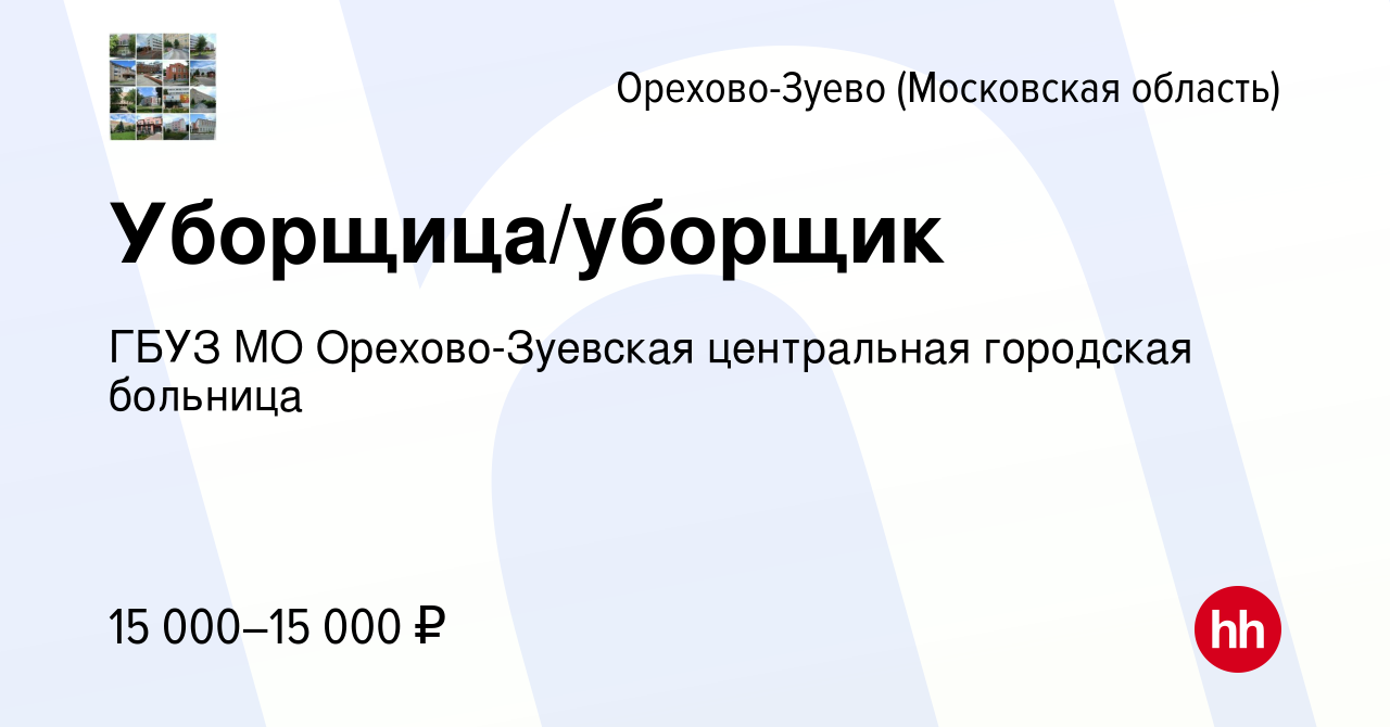 Вакансия Уборщица/уборщик в Орехово-Зуево, работа в компании ГБУЗ МО Орехово -Зуевская центральная городская больница (вакансия в архиве c 20 мая 2022)