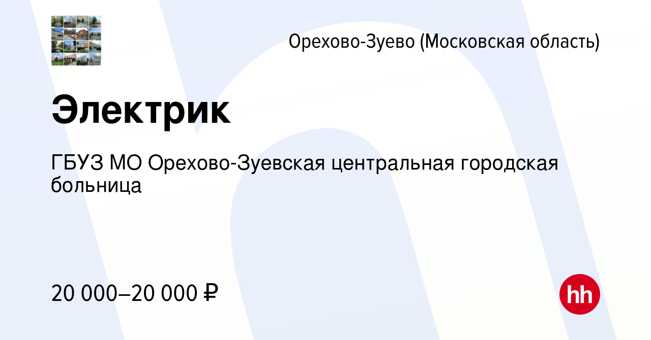 Вакансия Электрик в Орехово-Зуево, работа в компании ГБУЗ МО Орехово-Зуевская  центральная городская больница (вакансия в архиве c 20 мая 2022)