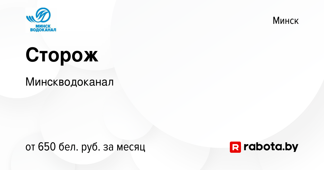 Вакансия Сторож в Минске, работа в компании Минскводоканал (вакансия в  архиве c 19 мая 2022)